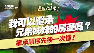 我可以繼承兄弟姊妹的房產嗎？繼承順序先後一次懂！｜ #買房賣房真相大追擊 #好房網