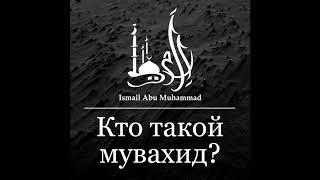 Исмаиль Абу Мухаммад - "Кто такой Муваххид?"