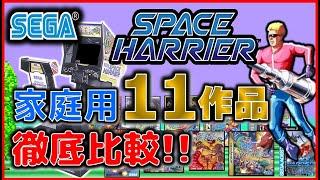 セガ の名作 スペースハリアー 家庭用11作品 徹底比較!!【SEGA】【SPACE HARRiER】