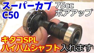 スーパーカブ75ccにキタコSPLハイカムシャフトを入れます