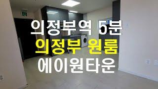 [의정부원룸 에이원타운]원룸 구경해 보시고 원룸 구할 때 참고 및 비교하세요