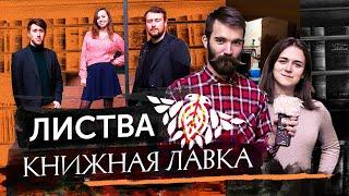 Книжная лавка «Листва»: о книгах, добрых русских и котах.