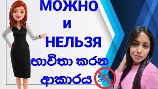 Можно и нельзя භාවිතා කරන ආකාරය| #රුසියානුභාෂාව #русскийязык |2024‍