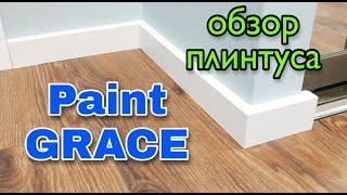 Плинтус MDF Paint GRACE . Обзор объекта #ремонтквартир #укладкаламината #плинтуснапольный