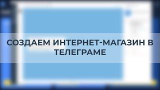 Создаем интернет-магазин в формате Веб-бота в Telegram