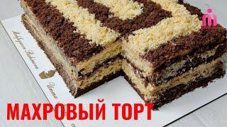 "Махровый Торт" Нежный, Мягкий, Очень вкусный