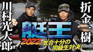 【艇王2022第2戦】川村光大郎と折金一樹が秋の河川でガチンコバス釣り対決！（前編）