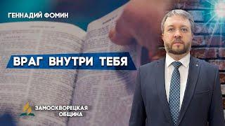 ВРАГ ВНУТРИ ТЕБЯ || Геннадий Фомин | Христианские проповеди АСД