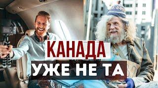 Почему Канада уже не та? Мнение иммигранта, который уехал.