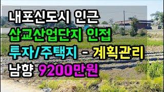 예산군 응봉면 내포신도시,산업단지 인근 계획관리 265평 대지 9200만원 귀농귀촌 싼땅전문 충남예산부동산매물 홍성부동산 청양부동산 부동산필물