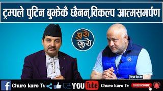 ३ पावरको गेममा विश्व : ट्रम्पले पुटिनको खेल बुझेकै छैनन् ।। नेताहरुको विकल्प आत्मसमर्पण मात्रै_Jason