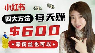 小红书赚钱2022| 4种方法小红书月赚$10000+, 小红书上目前最火的赚钱野路子有哪些？