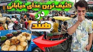 غذای خیابانی در هند | Street Food in india