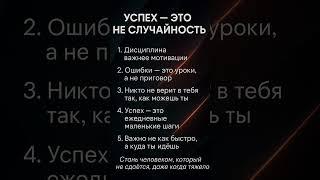 психология успеха 8 #успех #мотивация #саморазвитие #психология #правда