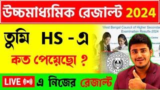 নিজের উচ্চমাধ্যমিক রেজাল্ট Live দেখো | How to check HS result 2024 | #wbchse HS Result 2024