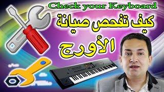 checking music instrument maintenance | كيف تفحص صيانة الأورج وتطمئن على حالته قبل الشراء من البائع