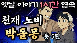 주인 도령에게 괴롭힘 당하던 천재 노비 박돌몽의 인생역전기 등 5편듣다보면 꿀잠드는 1시간 연속 옛날이야기/ 중간광고 없음/잘때 듣는 이야기,오디오북,꿀잠,전래동화