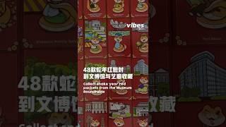 vibes by 8world｜48款蛇年包封到文博馆与艺廊收藏