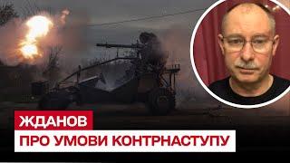 ⏸ Контрнаступ на паузі! Що рекомендують США Україні? | Олег Жданов