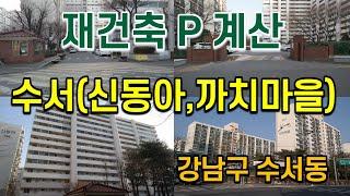 수서신동아, 수서까치마을 재건축 프리미엄 분석