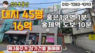 (No238) 홍제역 도보10분거리 대지45평 3개층 상가건물 매매 16억