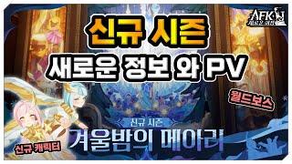 [AFK 새로운여정] 신규시즌 PV 정보 같이보기. 신규캐릭터/월드보스