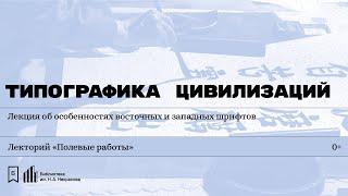 «Типографика цивилизаций». Лекция об особенностях восточных и западных шрифтов