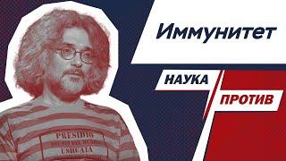 Северинов против мифов об иммунитете // Наука против