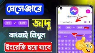 মেসেঞ্জারে বাংলা লিখলে ইংরেজি হবে | Bangla to English Translate on Messenger | massager new update