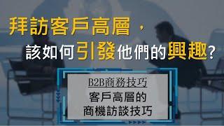 拜訪客戶高層，該談什麼引發他們的興趣？| B2B 業務技巧 | Talent Booster 人才邦