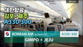 대한항공 김포 제주 A330-300 탑승기 KE1229