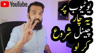 4 HOT YouTube Channel Ideas for Pakistan | Azad Chaiwala