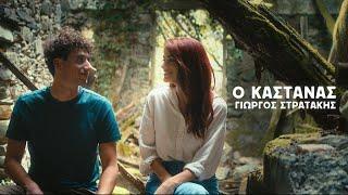 Ο ΚΑΣΤΑΝΑΣ | ΓΙΩΡΓΟΣ ΣΤΡΑΤΑΚΗΣ | OFFICIAL MUSIC VIDEO © 2023