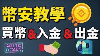 【幣安教學】馬來西亞還能用幣安嗎？如何下載？| 幣安註冊教學 | 如何購買加密貨幣 | 如何轉幣 | 如何在幣安提現 | 如何在幣安出金？