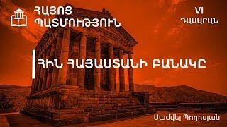 Հին Հայաստանի բանակը. 6-րդ դասարան