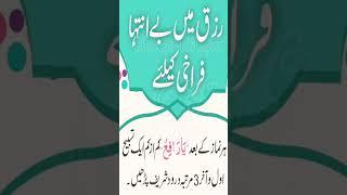 Risk Mein Bayinteha Farakhi Ke Liye Wazifa #wazifa #shorts #youtubeshorts