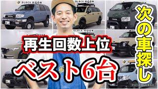 絶対欲しい車がこの中にある！コスパ最強！【次の車探し・再生回数トップ6】#ランクル #ハイエース #サーフ