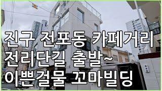 전포동 전포카페거리 전리단길 이쁜건물 꼬마빌딩, 좋은 수익율, 전면노출 건물외관 좋음!!