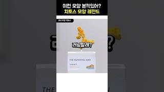 신기한 치토스 모양 랭킹 노래