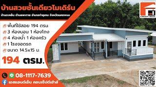 บ้านโมเดิร์น 3นอน 2น้ำ สร้างที่ อ.ท่าอุเทน จ.นครพนม งบก่อสร้าง 1.95ล้าน