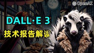 【AIGC】DALL-E 3技术报告解读 | 文生图 | 指令遵循 | 图片标题合成 | CLIP | Latent Diffusion