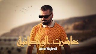 Achraf Maghrabi - 3achart Lwe7dania ( Official Music Video ) | أشرف مغرابي - عاشرت الوحدانية