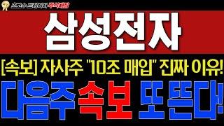 [삼성전자] 경축"자사주 '10조' 매입!! 시간외 폭등!!" {다음주 '속보' 하나더 뜹니다!!} 내부관계자를 통해 들었습니다. #삼성전자 #삼성전자주가전망  #주식대장