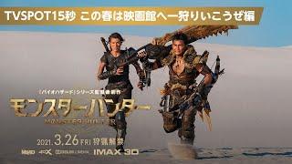 『映画 モンスターハンター』TVSPOT15秒　この春は映画館へ一狩りいこうぜ編