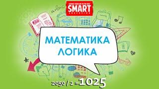 183, 184, 185 есеп, «Математика Логика 2050/2=1025»