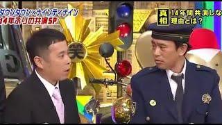 ナイナイ-ダウンタウン「14年ぶりの共演SP」