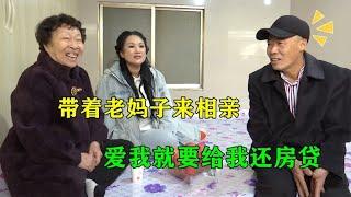 54岁冻龄大姐硬核相亲：带着老妈子来坐镇，一张口就把大爷整怒了