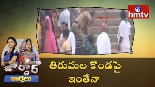 Police Rude Behaviour with Devotees in Tirumala | Jordar News | HMTV