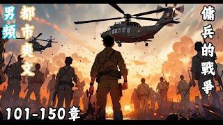 傭兵的戰爭 101-150章｜男頻｜軍事｜戰爭幻想 ｜都市爽文｜小說｜長篇｜