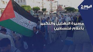 صبيحة عيد الأضحى.. مواطنون في مسيرة التهليل والتكبير بأعلام فلسطـ،ـين استحضارا للقضية الفلسطـ،ـينية